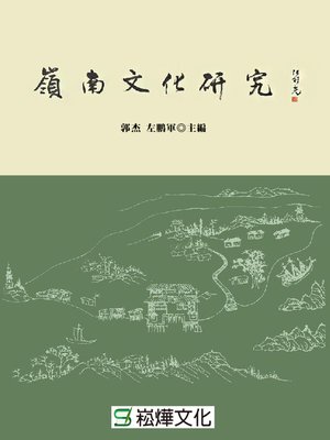 cover image of 嶺南文化研究